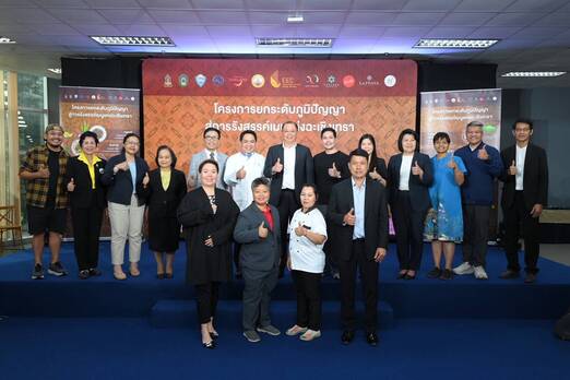 เปิดตัว โครงการยกระดับภูมิปัญญาสู่การรังสรรค์เมนูแห่งฉะเชิงเทรา
