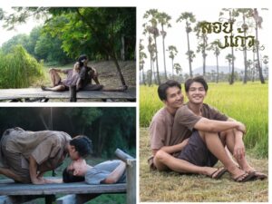 “ลอยแก้ว” ซีรีส์วายพีเรียดไทย