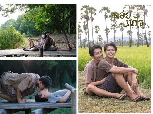 “ลอยแก้ว” ซีรีส์วายพีเรียดไทย