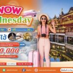 เที่ยวเซี่ยงไฮ้…4 วัน 3 คืน เพียง 10,000 บาท