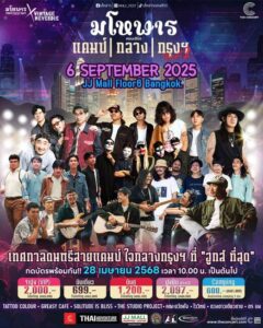 แคมป์กลางกรุงฯ กลับมาแล้ว!  เทศกาลดนตรีสายแคมป์สุดฮูกส์ ใจกลางกรุงเทพฯ