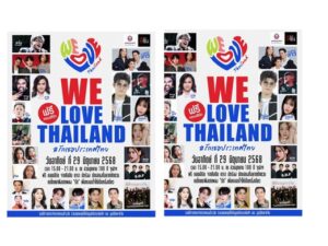 คอนเสิร์ต WE LOVE THAILAND #รักเธอประเทศไทย