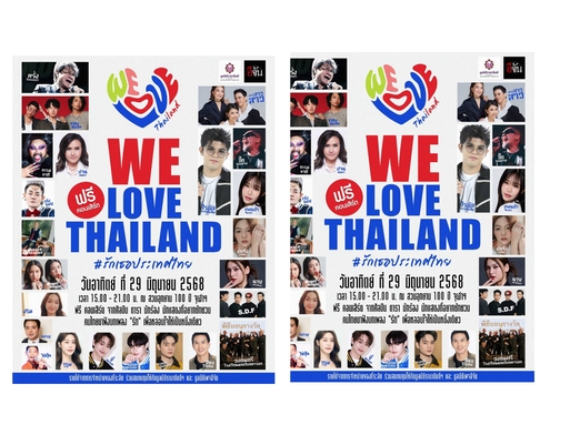 คอนเสิร์ต WE LOVE THAILAND #รักเธอประเทศไทย