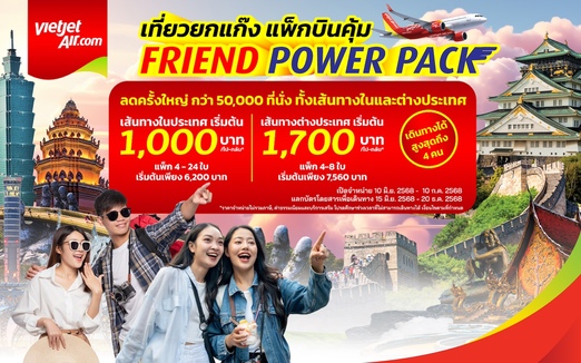 เวียตเจ็ทไทยแลนด์เปิดตัวแพ็กเกจ ‘Friend Power Pack’
