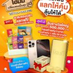 แลก & ลุ้น ทองกับ…โฮมมี