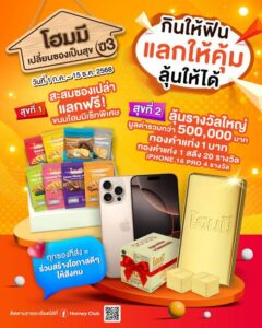 แลก & ลุ้น ทองกับ…โฮมมี
