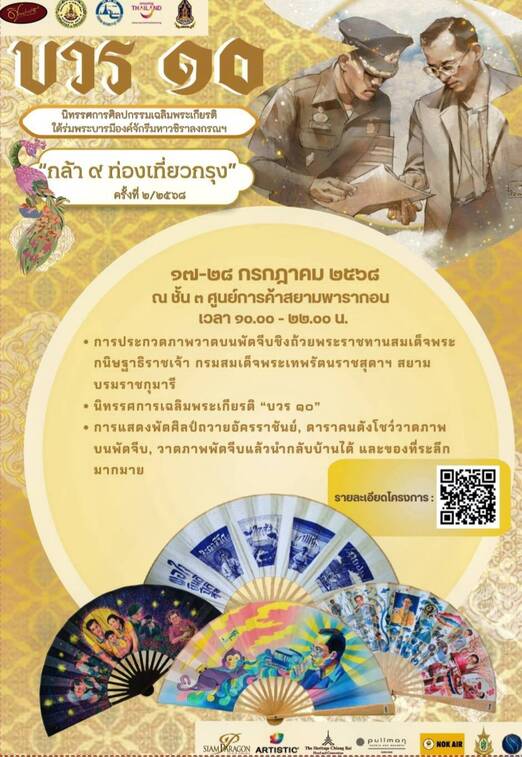 “งานบวร ๑๐”การจัดนิทรรศการศิลปะเฉลิมพระเกียรติ   พระบาทสมเด็จพระวชิรเกล้าเจ้าอยู่หัวฯ