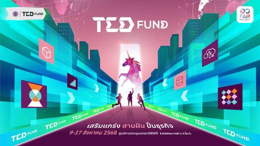 TED Fund เปิดพื้นที่สร้างผู้ประกอบการนวัตกรรมรุ่นใหม่ ใน “อว. แฟร์ 2025”