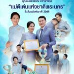 “แม่ดีเด่นแห่งชาติพระนคร”