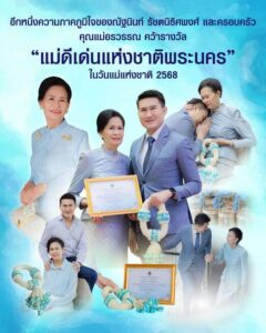 “แม่ดีเด่นแห่งชาติพระนคร”