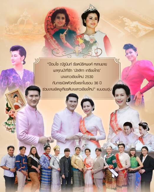 งานเชิดชูเกียรตินางสาวเชียงใหม่