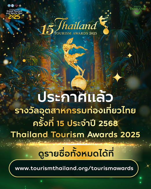 Thailand Tourism Awards ครั้งที่ 15
