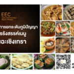 เปิดตัว E-Book “การถ่ายทอดภูมิปัญญาสู่การรังสรรค์เมนูแห่งฉะเชิงเทรา” 