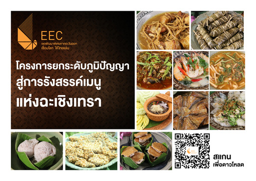 เปิดตัว E-Book “การถ่ายทอดภูมิปัญญาสู่การรังสรรค์เมนูแห่งฉะเชิงเทรา” 