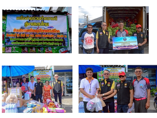 ทหารผ่านศึก 4 เครือข่าย รวมพลังประชาชน เปิดรับบริจาคสิ่งของ ส่งตรงกำลังใจจากแนวหลังสู่แนวหน้า
