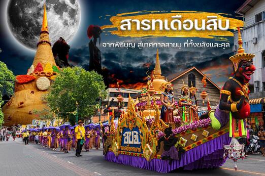 “สารทเดือนสิบ” จากพิธีบุญ สู่เทศกาลสายมูที่ทั้งขลังและคูล