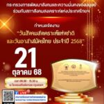 วันสังคมสงเคราะห์แห่งชาติและวันอาสาสมัครไทย ประจำปี 2568 