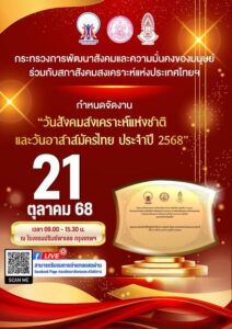 วันสังคมสงเคราะห์แห่งชาติและวันอาสาสมัครไทย ประจำปี 2568 