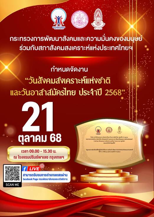 วันสังคมสงเคราะห์แห่งชาติและวันอาสาสมัครไทย ประจำปี 2568 