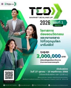 เปิดรับสมัครกองทุนโครงการ TED Market Scaling Up 2026 Batch 8