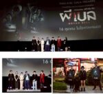 รอบปฐมทัศน์ “ผีเบล”   ภาพยนตร์สยองขวัญฆาตกรรม