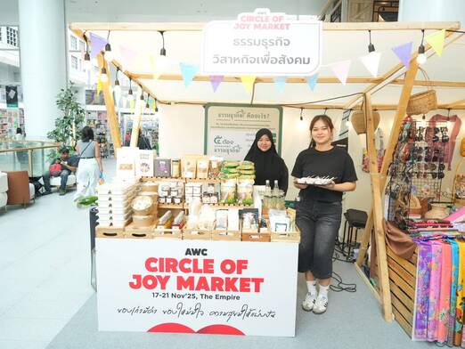 เปิดแล้ว “AWC Circle of Joy Market”
