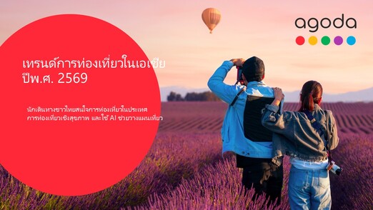 เทรนด์ท่องเที่ยวไทยปี 2569