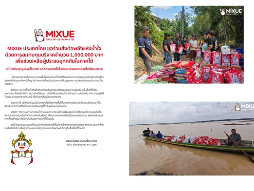 MIXUE ประเทศไทยมอบ 1,000,000 บาท ช่วยเหลือผู้ประสบอุทกภัยภาคใต้ พร้อมระดมทีมสนับสนุนภาคสนาม