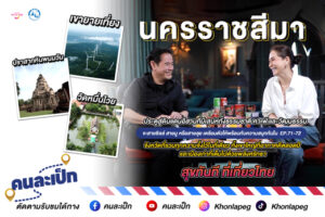 คนละเป็ก EP 71-72