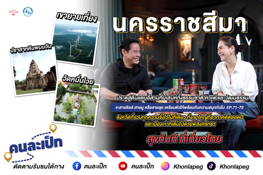 คนละเป็ก EP 71-72