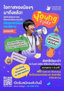 กิจกรรม ‘Young จะเล่า’ เฟ้นหามัคคุเทศก์น้อยแห่งสยาม