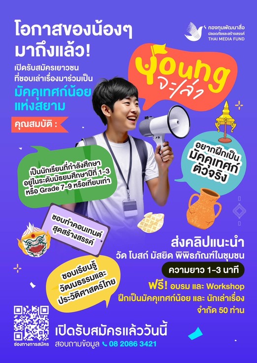 กิจกรรม ‘Young จะเล่า’ เฟ้นหามัคคุเทศก์น้อยแห่งสยาม