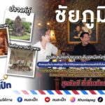 คนละเป็ก EP 69-70…ชัยภูมิ