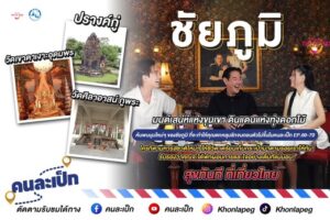 คนละเป็ก EP 69-70…ชัยภูมิ