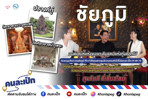 คนละเป็ก EP 69-70…ชัยภูมิ