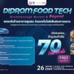 เชิญชวนธุรกิจร้านอาหาร  ร่วมงาน DIPROM FOOD TECH