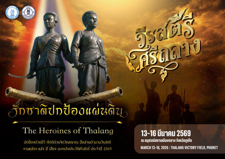 งานสดุดี  “ท้าวเทพกระษัตรี–ท้าวศรีสุนทร”