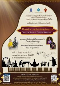 “สีร์แห่งสยาม :บทประสานแห่งวัฒนธรรม”