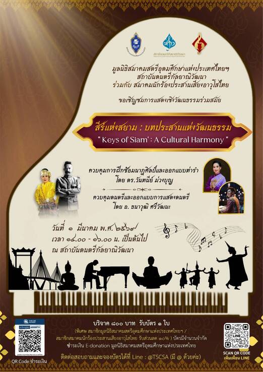 “สีร์แห่งสยาม :บทประสานแห่งวัฒนธรรม”