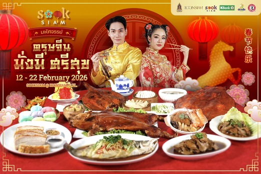 มหัศจรรย์ตรุษจีน มั่งมีศรีสุข