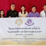 โครงการ “ทันตแพทย์อาสาครั้งที่ 13”