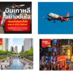 K-ETA ไม่ผ่านคืนค่าตั๋วให้!