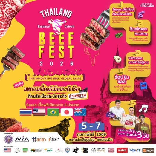 Thailand Beef Fest 2026 5-7 กุมภา 69 ลานกิจกรรม ตลาดนัดเลียบด่วนแดนเนรมิต