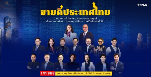 “ขายดีประเทศไทย” เปิดเวทีถอดรหัสเกมการค้าโลกใหม่
