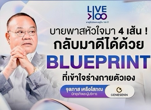 Genesenn พลิกชีวิต ทอม เครือโสภณ