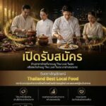 กิจกรรมคัดเลือก 5 ร้านอาหารต้นแบบ “รสชาติที่หายไป”