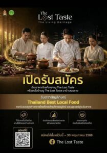 กิจกรรมคัดเลือก 5 ร้านอาหารต้นแบบ “รสชาติที่หายไป”