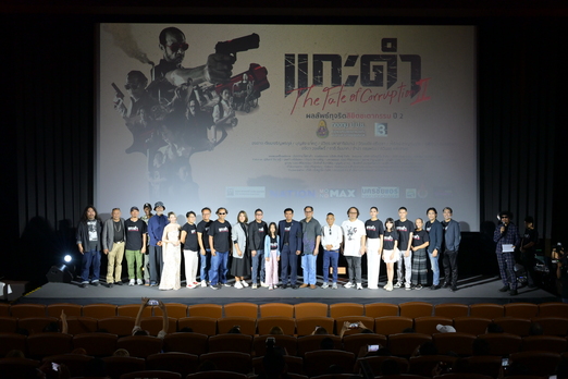 ป.ป.ช. จัดใหญ่ “ผลลัพธ์ทุจริตลิขิตชะตากรรม ปี 2” ภายใต้ภาพยนตร์ชื่อ “แกะดำ”