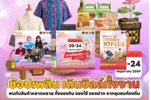 “มหกรรมของดีของเด่น จังหวัดอุดรธานี”