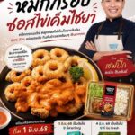 “เชฟปิ๊ก คณิน” ร่วมแคมเปญ “จากจอสู่จาน” เสิร์ฟหมึกกรอบซอสไข่เค็มไชยา
